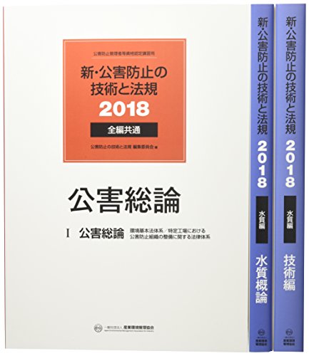 楽天市場】新・公害防止の技術と法規水質編の通販