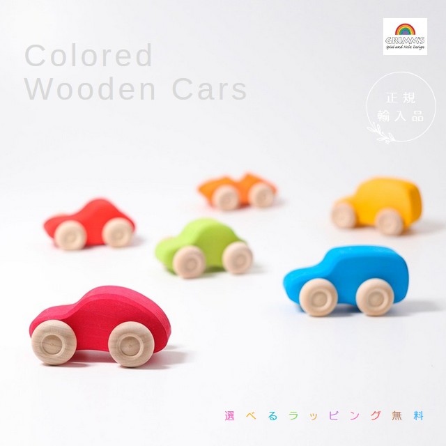 木製カラフル車おもちゃ3台セット グリムス 楽天市場】グリムス