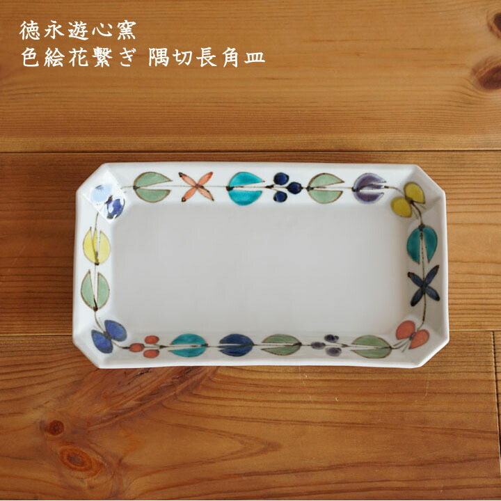 楽天市場】徳永遊心窯 色絵花繋ぎ 隅切長角皿│九谷焼 長皿 角皿