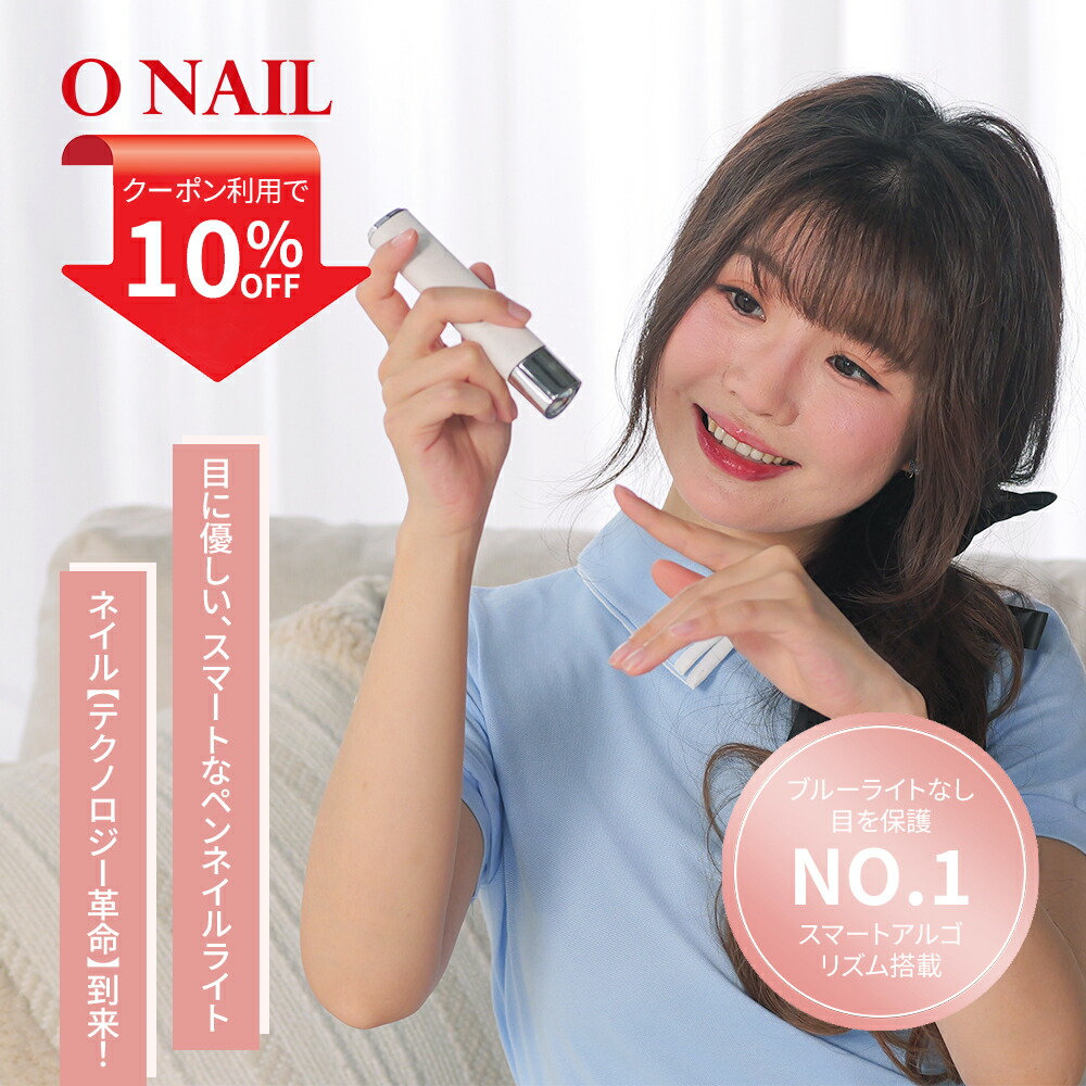 楽天市場】【ONAIL】ペン型ネイルライト スマート 目に優しい