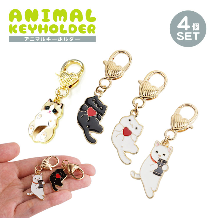 楽天市場】4個セット 各種1個入 キーホルダー ペア 猫 チャーム ハート