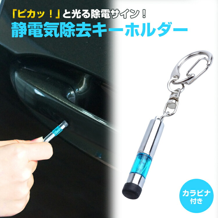 楽天市場】静電気除去 キーホルダー キーリング 2個セット 光る 車