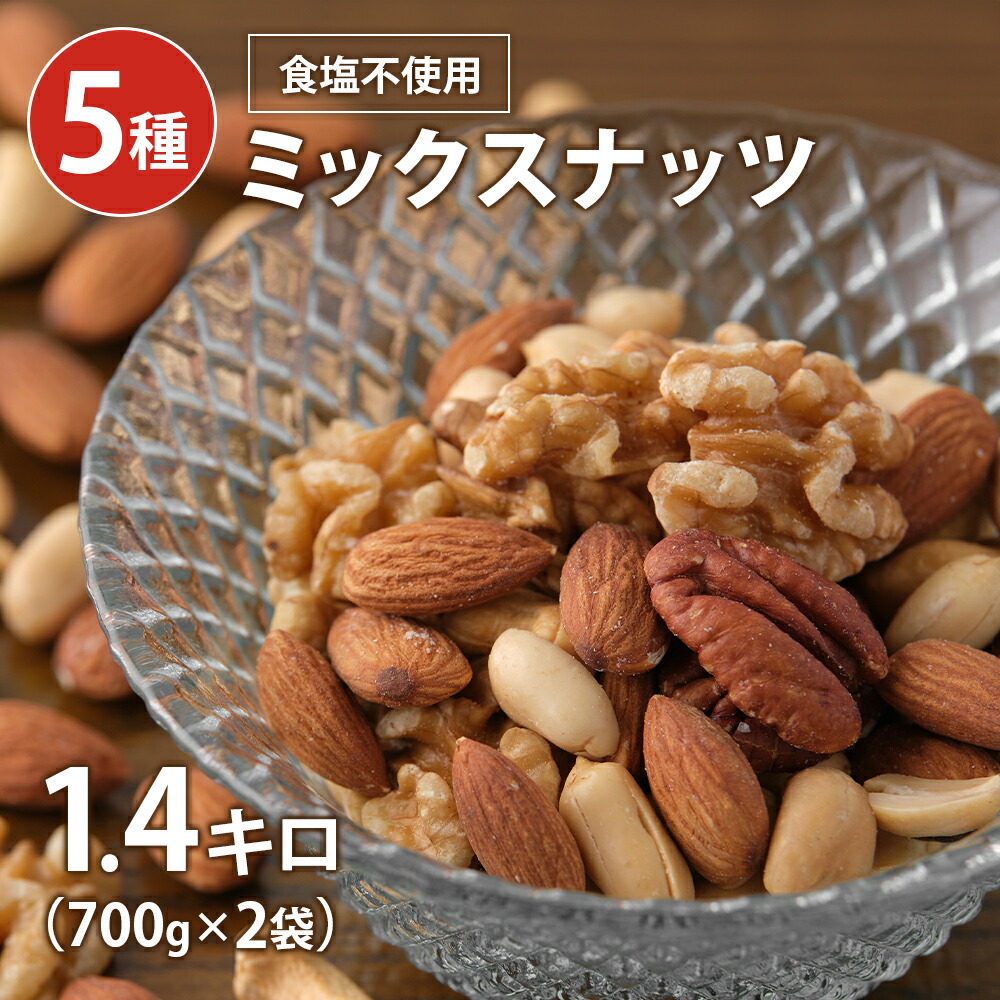 楽天市場】ミックスナッツ 700g 無塩 送料無料 5種ミックスナッツ 2袋