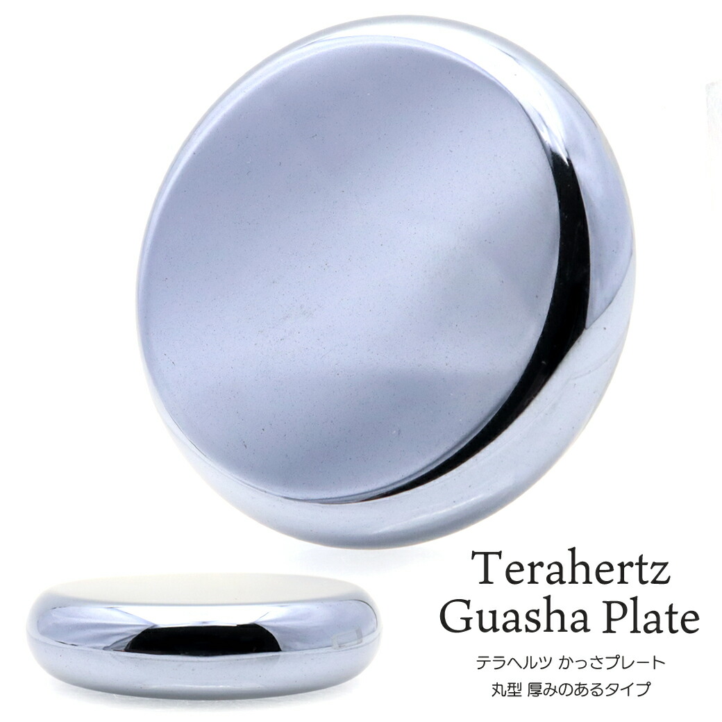 楽天市場】かっさプレート テラヘルツカッサ 高純度 丸型 Bタイプ 厚み