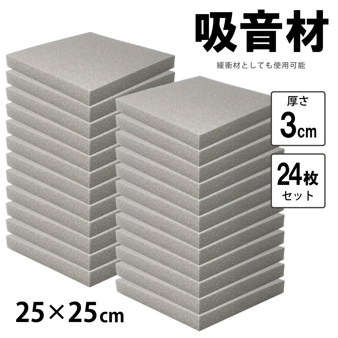 楽天市場】吸音材 24枚セット 25*25cm 厚さ3cm フラット 防音材