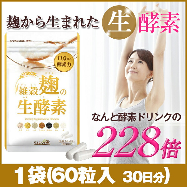 楽天市場】雑穀麹の生酵素（ 60粒入 ）ダイエット うるおいの里