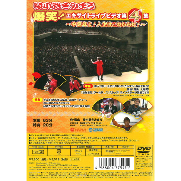 楽天市場】DVD 綾小路きみまろ 爆笑 エキサイトライブビデオ 第4集