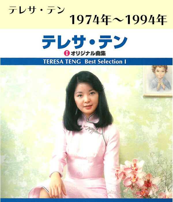 楽天市場】CD テレサ・テン テレサテン オリジナル曲集 アルバム TRUE