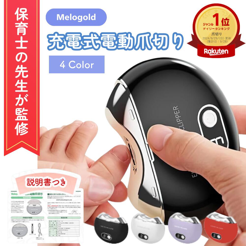 楽天市場】＼楽天ランキング1位／ 【保育士監修】 電動爪切り 電動爪