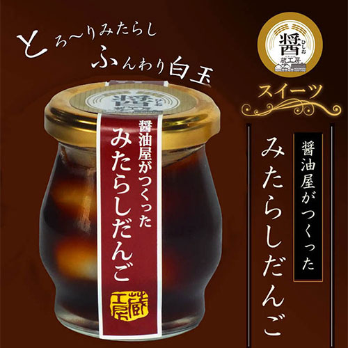 楽天市場】濃厚醤油みたらしがおいしい 醤油屋が作った みたらしだんご