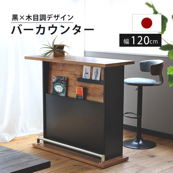 楽天市場】バーカウンター 120センチ カウンターテーブル おしゃれ
