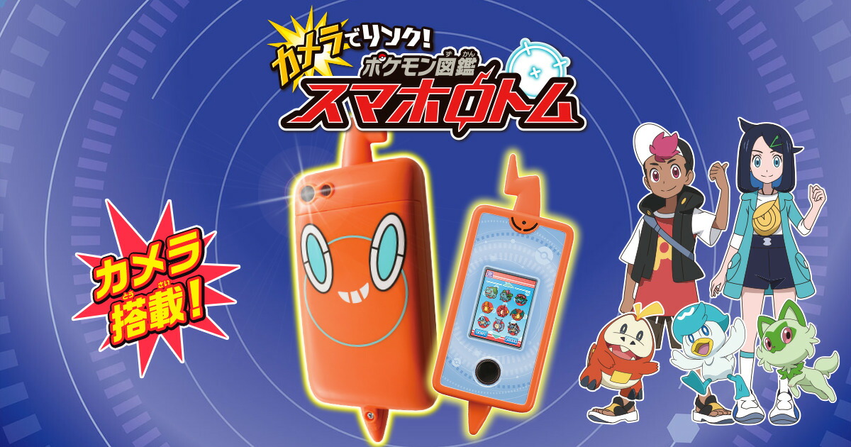 楽天市場】カメラでリンク！ ポケモン図鑑 スマホロトム 2023年版