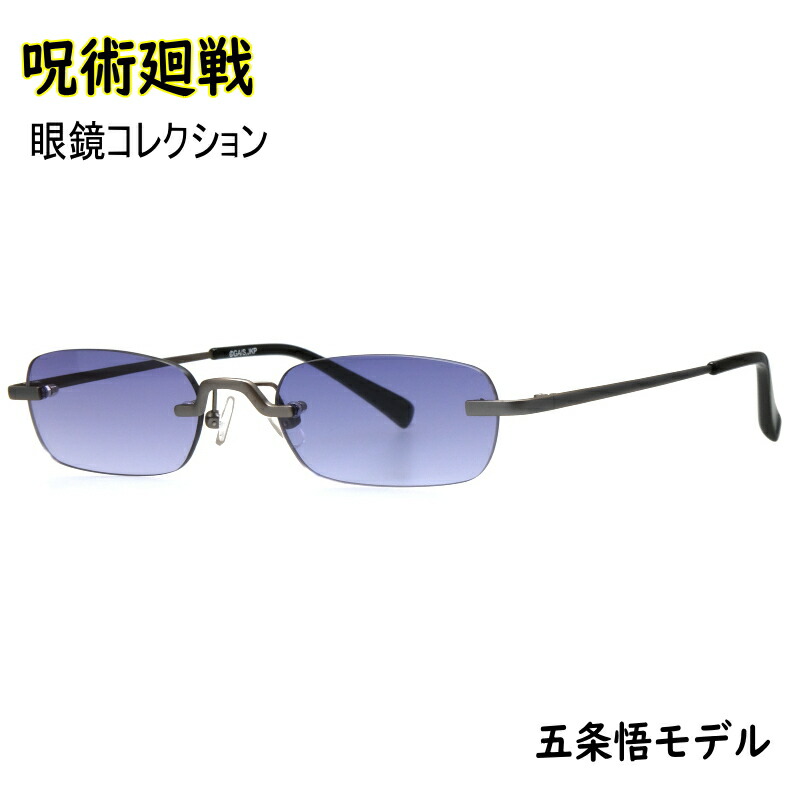 楽天市場】呪術廻戦 眼鏡コレクション五条悟モデル サングラス フチ