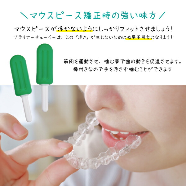 楽天市場】アライナーセッター アイス 2本 咬筋トレーニング マウス