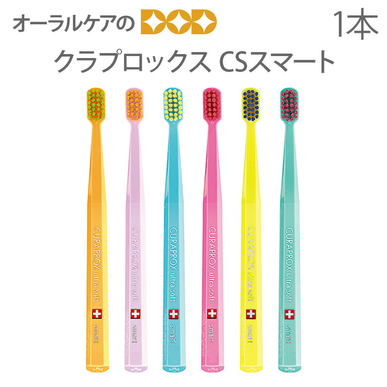 楽天市場】【即発送】1本 クラプロックス 歯ブラシ CSスマート ギフト