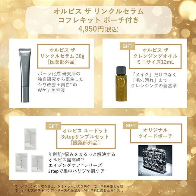 楽天市場】オルビス ザ リンクルセラムコフレキット ポーチ付き