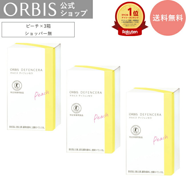 楽天市場】【お得な3箱セット】[選べる4タイプ]オルビス ディフェン