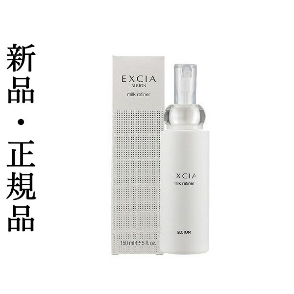 楽天市場】国内正規品アルビオン エクシアAL ミルクリファイナー