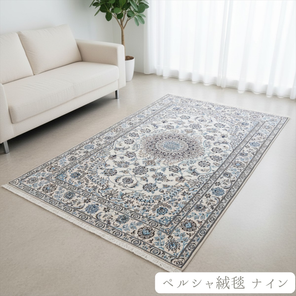 楽天市場】ペルシャ絨毯 【本物イラン産】 ナイン産 マット アイボリー