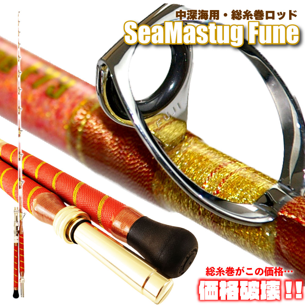 楽天市場】アカムツ・キンメに 中深海 総糸巻船竿 シーマスタッグ 船 F