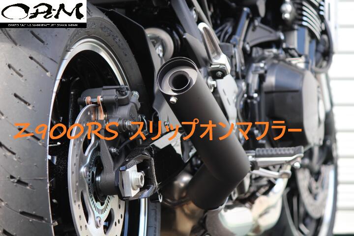 楽天市場】ORM製 Kawasaki Z900RS スリップオンマフラー 耐熱ブラック