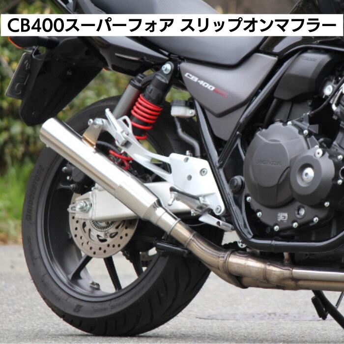楽天市場】CB400 スーパーフォア NC42 スリップオンマフラー オール