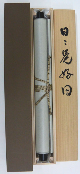 楽天市場】掛軸 一行書「日々是好日」肉筆 山田瑞渓書 (掛け軸 半切立