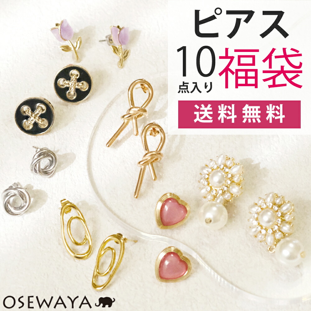 楽天市場】【送料無料】ピアス 福袋 2026 レディース アクセサリー