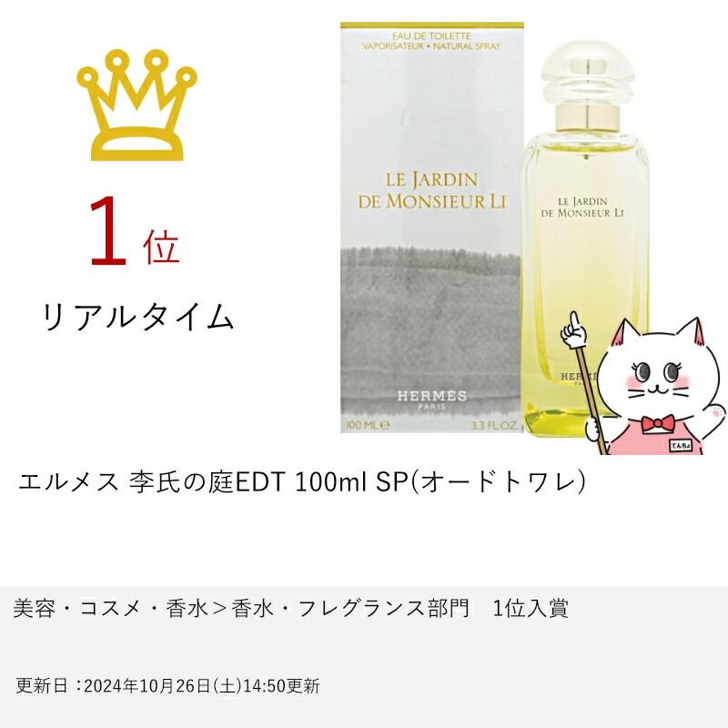 楽天市場】【最大400円OFFクーポン】【HERMES】エルメス 李氏の庭EDT
