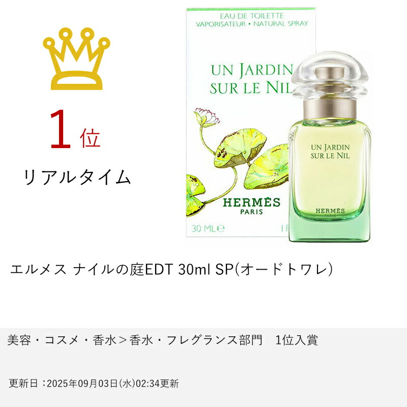 楽天市場】【最大400円OFFクーポン】【HERMES】エルメス ナイルの庭EDT