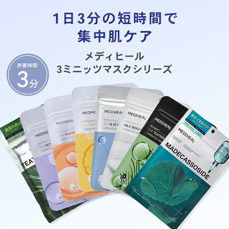 楽天市場】メディヒール パック 3ミニッツマスク 7枚入り 大容量