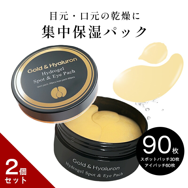 楽天市場】【2点セット】目元 パック ハイドロゲル スポット＆アイ