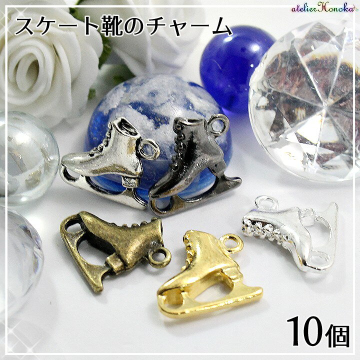 楽天市場】スケート靴のチャーム 10個 /メタルチャーム メタルパーツ