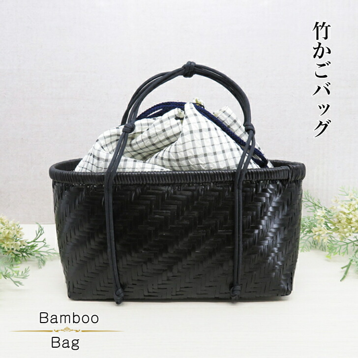 楽天市場】竹かごバッグ 巾着付き 竹バッグ 黒 浴衣巾着 夏用着物