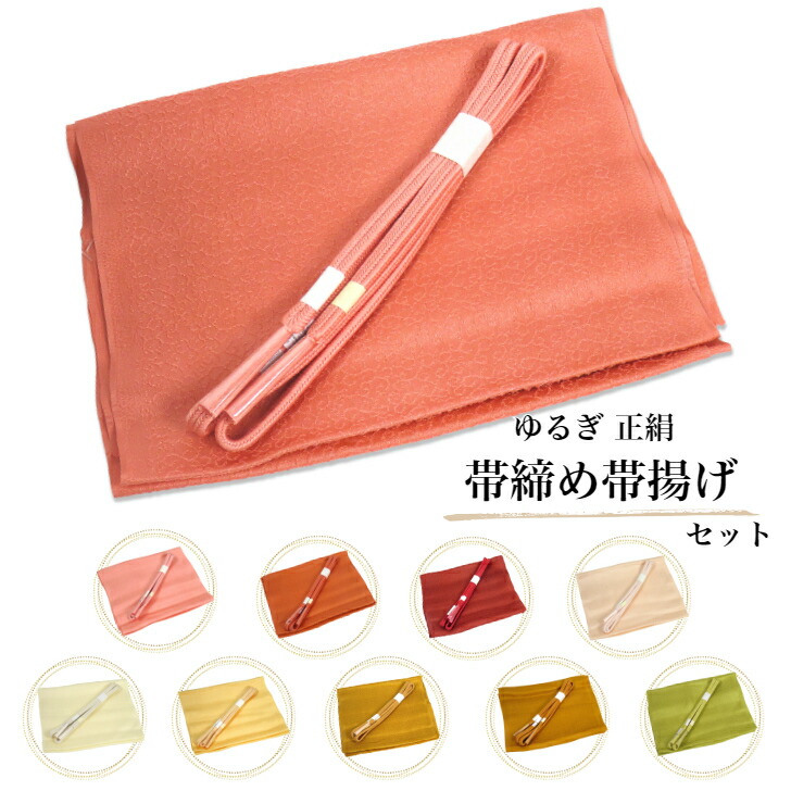 楽天市場】帯揚げ 帯締め セット No.1~10 サーモンピンク 黄色 辛子色