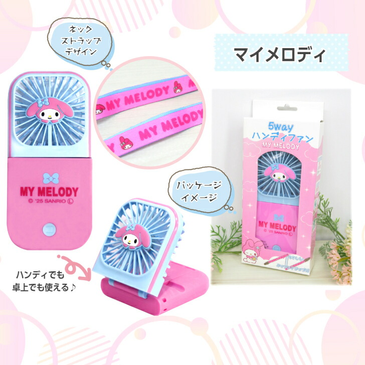 楽天市場】ハンディファン 5WAY 扇風機 (マイメロディ/クロミ