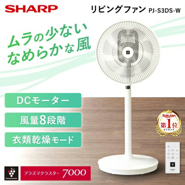 楽天市場】扇風機 DCモーター シャープ PJ-S3DS-W ホワイト SHARP