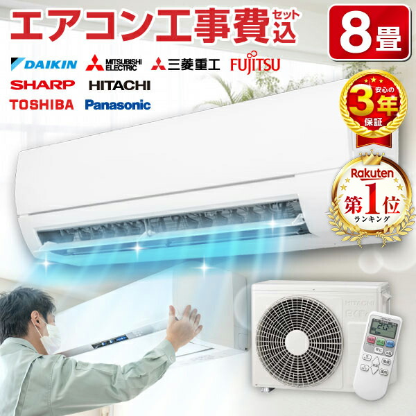 楽天市場】エアコン 8畳 工事費込み【選べるセット☆ 工事セット〜延長