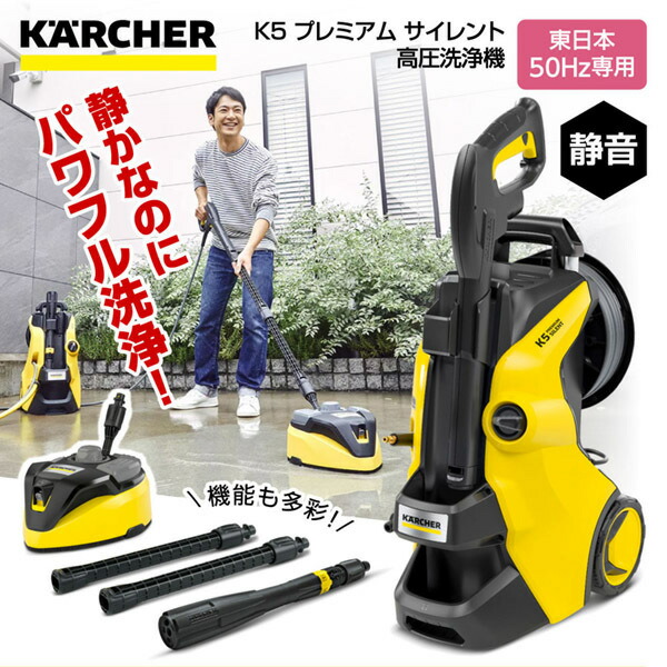 楽天市場】ケルヒャー k5 サイレント カー&ホームキット 50hzの通販