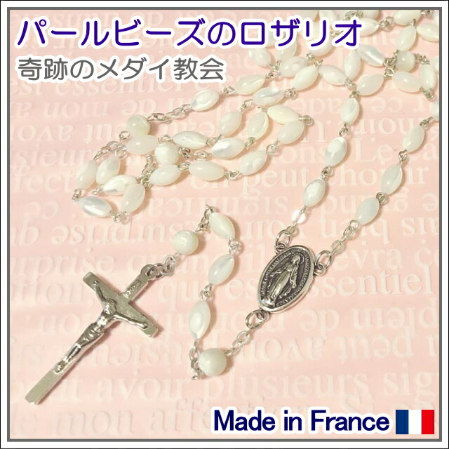 楽天市場】奇跡のメダイ教会のロザリオ 天然石マザーオブパール 不思議