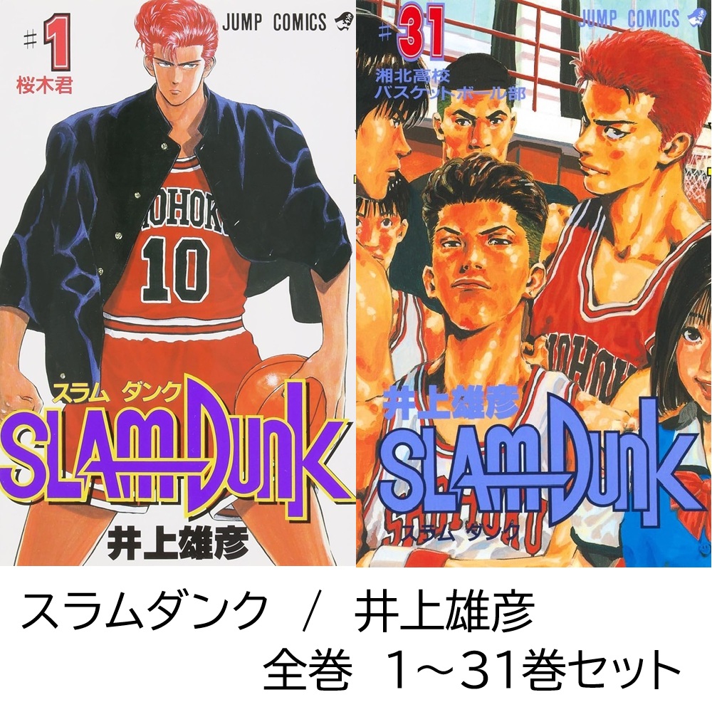スラムダンク 全31巻 井上雄彦 21巻-31巻は初版です スラムダンク #1