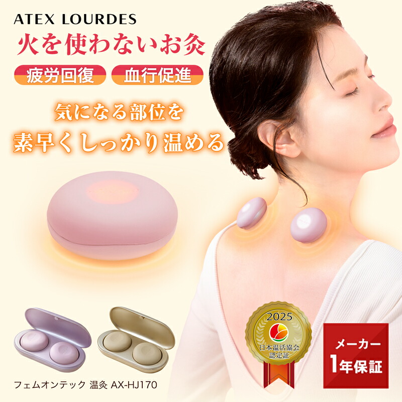 楽天市場】【ポイント10倍】フェムオンテック 温灸 AX-HJ170 火を使わ