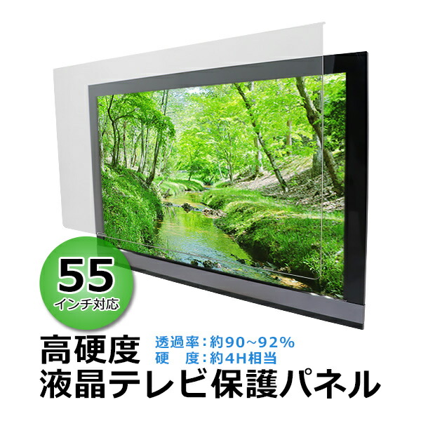 楽天市場】液晶テレビ保護パネル 55インチの通販