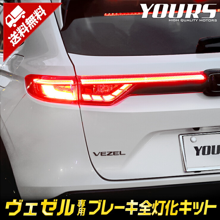 楽天市場】【事前告知! 1日は20％+5%OFF】ヴェゼル VEZEL RV系 専用