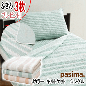 パシーマ キルトケットシングル」の人気商品一覧 | 安い商品を通販