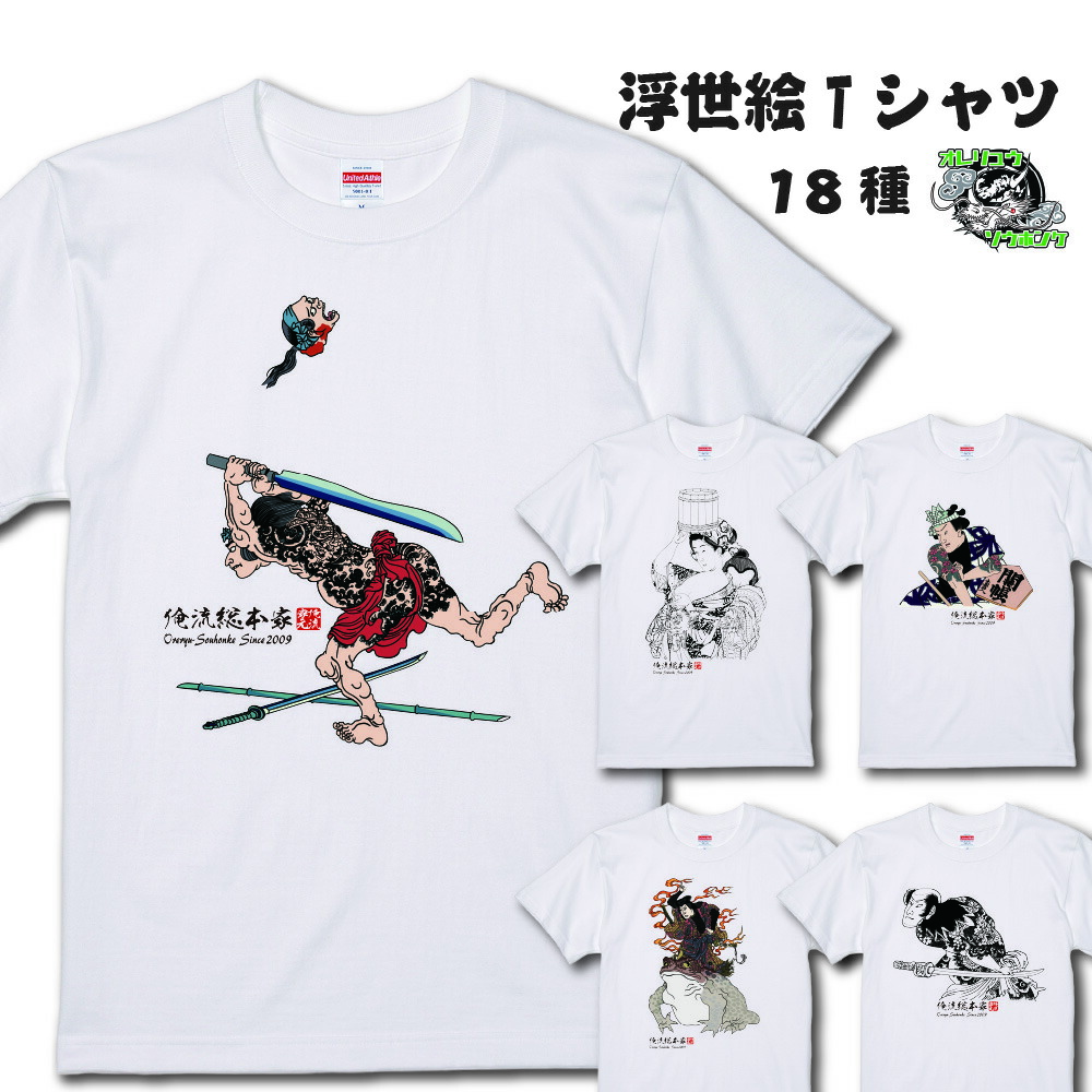 楽天市場】【 俺流総本家 】浮世絵 Tシャツ 6【歌川国吉 歌川国久 歌川