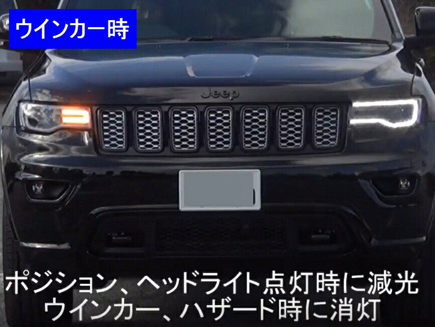 楽天市場】Smart/スマートJEEP グランドチェロキー用 デイライトキット