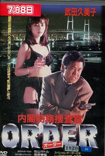 楽天市場】内閣特務捜査官 ORDER オーダー/西岡徳馬、武田久美子【中古