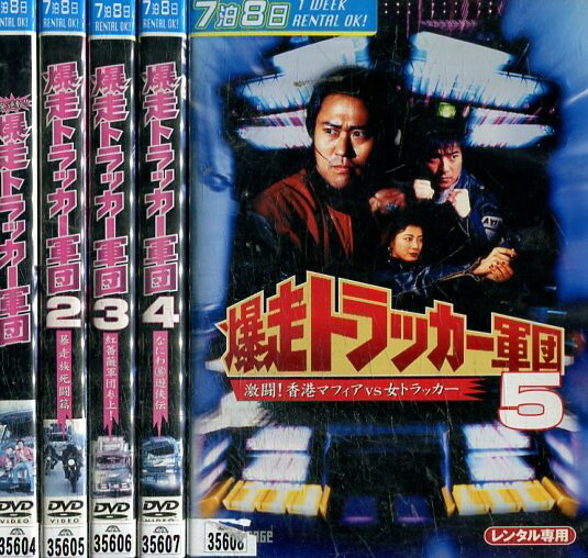 楽天市場】爆走トラッカー軍団 【全5巻セット】ジョニー大倉【中古