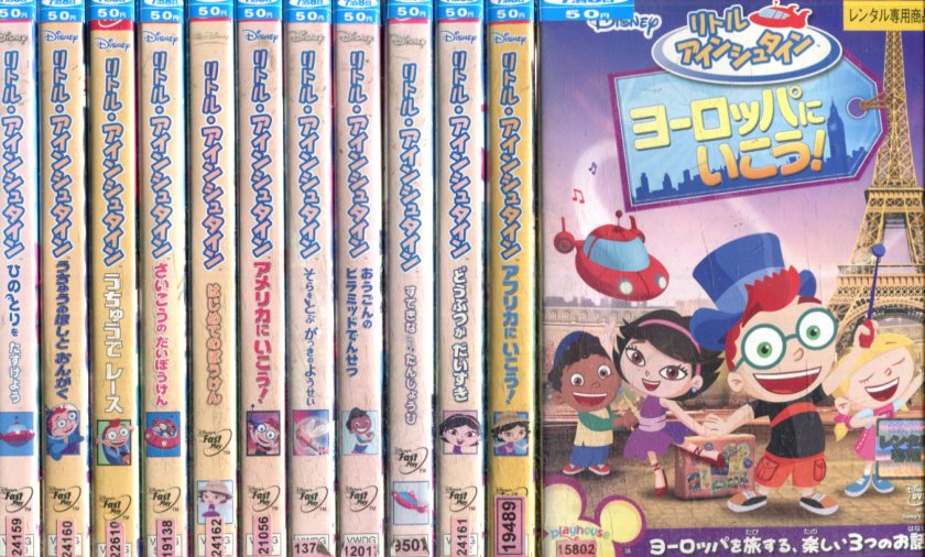 楽天市場】リトル・アインシュタイン【12巻セット】【中古】【アニメ